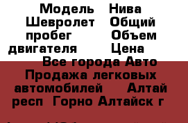  › Модель ­ Нива Шевролет › Общий пробег ­ 60 › Объем двигателя ­ 2 › Цена ­ 390 000 - Все города Авто » Продажа легковых автомобилей   . Алтай респ.,Горно-Алтайск г.